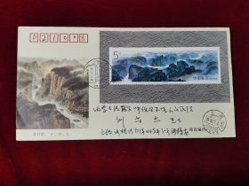 1994-18长江三峡小型张首日实寄封