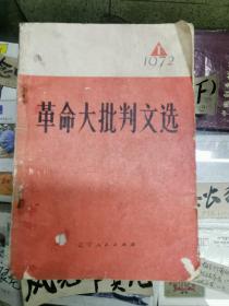 革命大批判文选1972