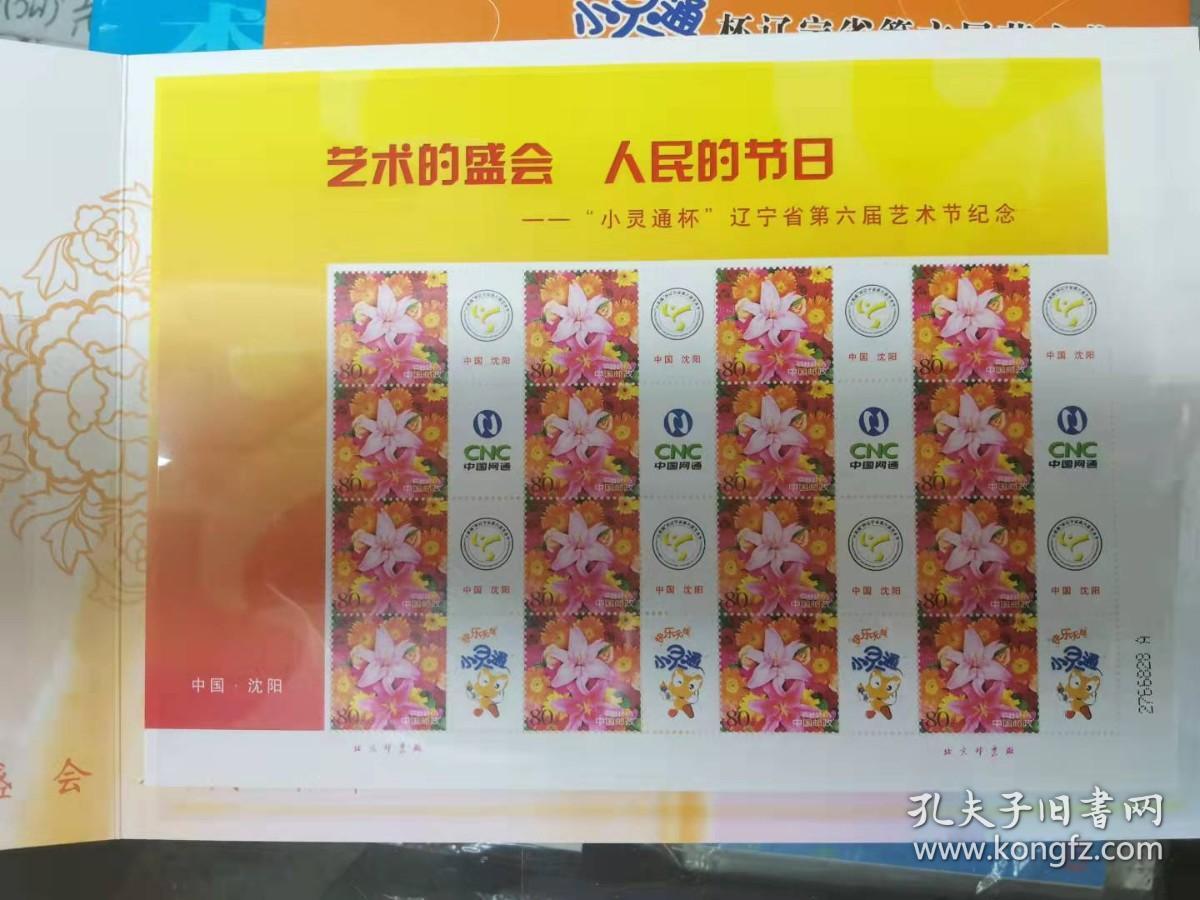 小灵通杯辽宁省第六届艺术节邮票纪念册鲜花个性化邮票、纪念封