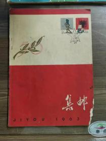 集邮1963年第1期