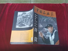 中国名画家素描速写小构图许贵