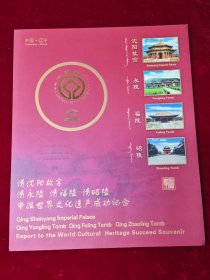 沈阳故宫清永陵、清福陵、清昭陵申报世界文化遗产成功邮折