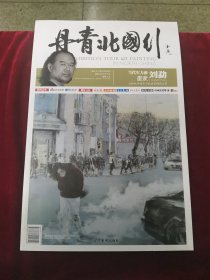 丹青北国行当代实力派画家刘勐