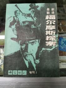 科学时代增刊1 福尔摩斯探案