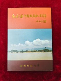 纪念温州邮政创办一百周年纪念邮折