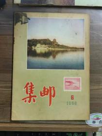 集邮1956年第6期