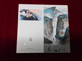 PZ39长江三峡邮票邮折