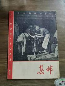 集邮1962年第1期