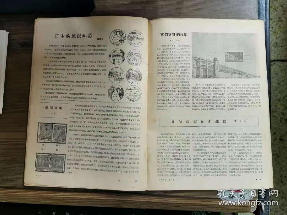 集邮1958年第4期