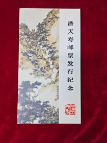 潘天寿邮票发行纪念邮折