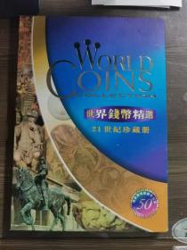 世界钱币精选21世纪珍藏册50个国家和地区的硬币