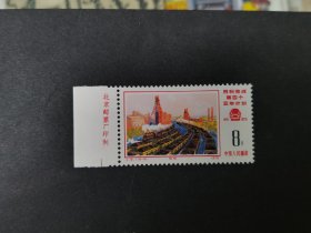J8计划16-6厂铭邮票