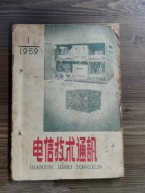 电信技术通讯1959年第1期