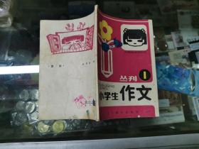 小学生作文丛刊1