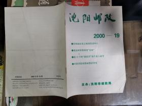 沈阳邮政2000年
