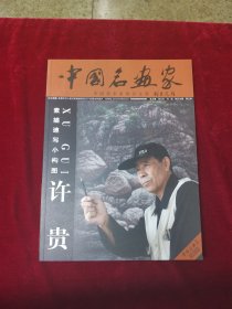 中国名画家素描速写小构图许贵