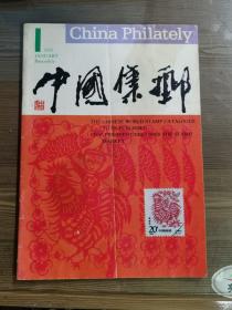 1993年中国集邮改版号