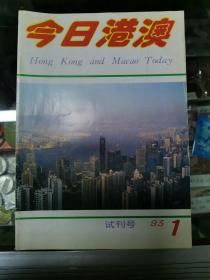 今日港澳试刊号