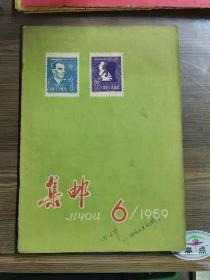 集邮1959年第6期