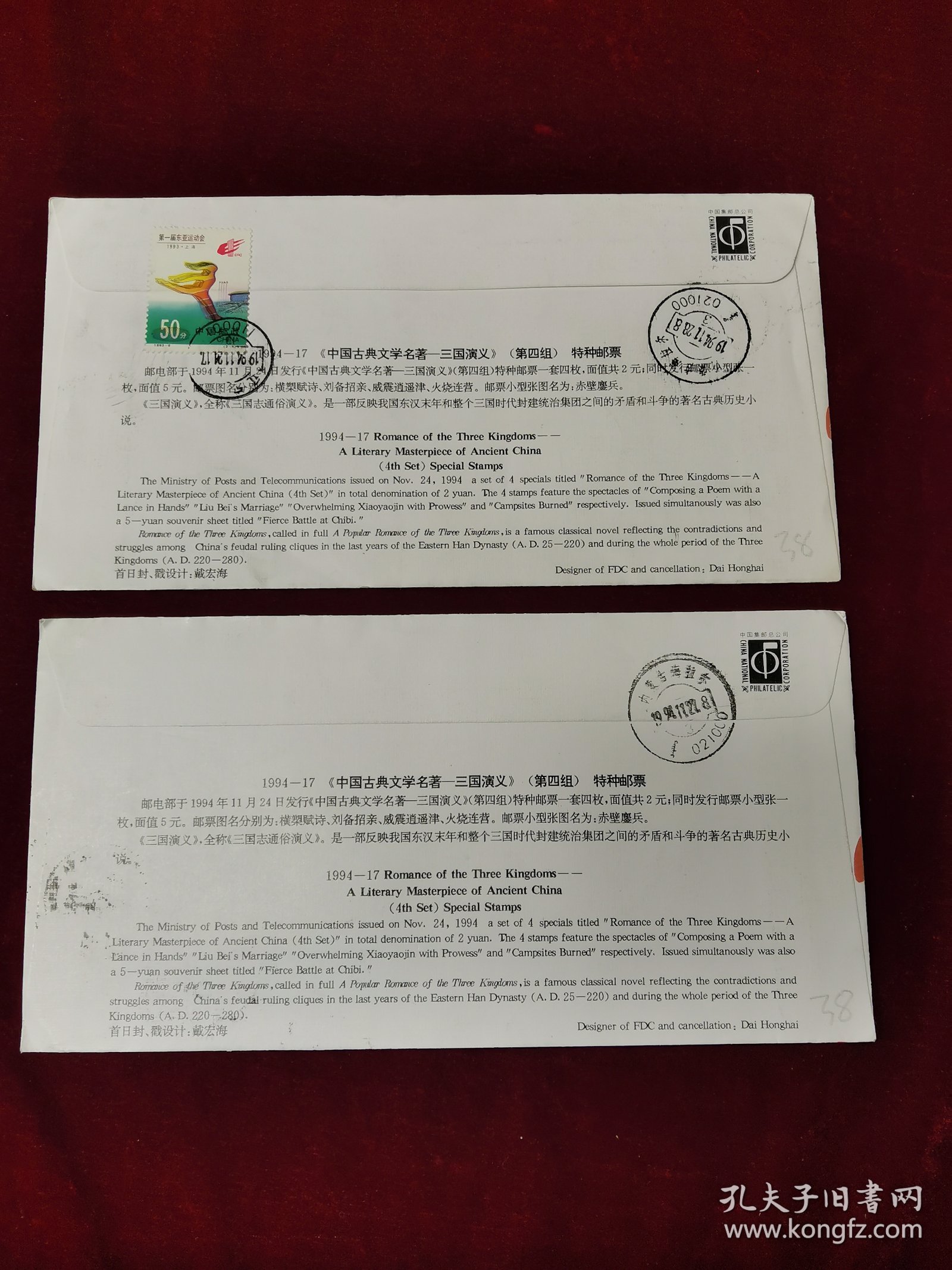 1994年三国演义（四）、昭君出塞小型张首日实寄封38元一枚