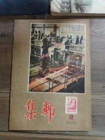 集邮1955年第12期