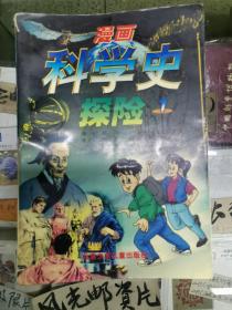 漫画科学史探险1