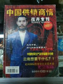 中国供销商情创刊号花卉专刊