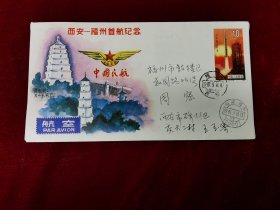 1987年西安-福州首航实寄封 贴火箭邮票