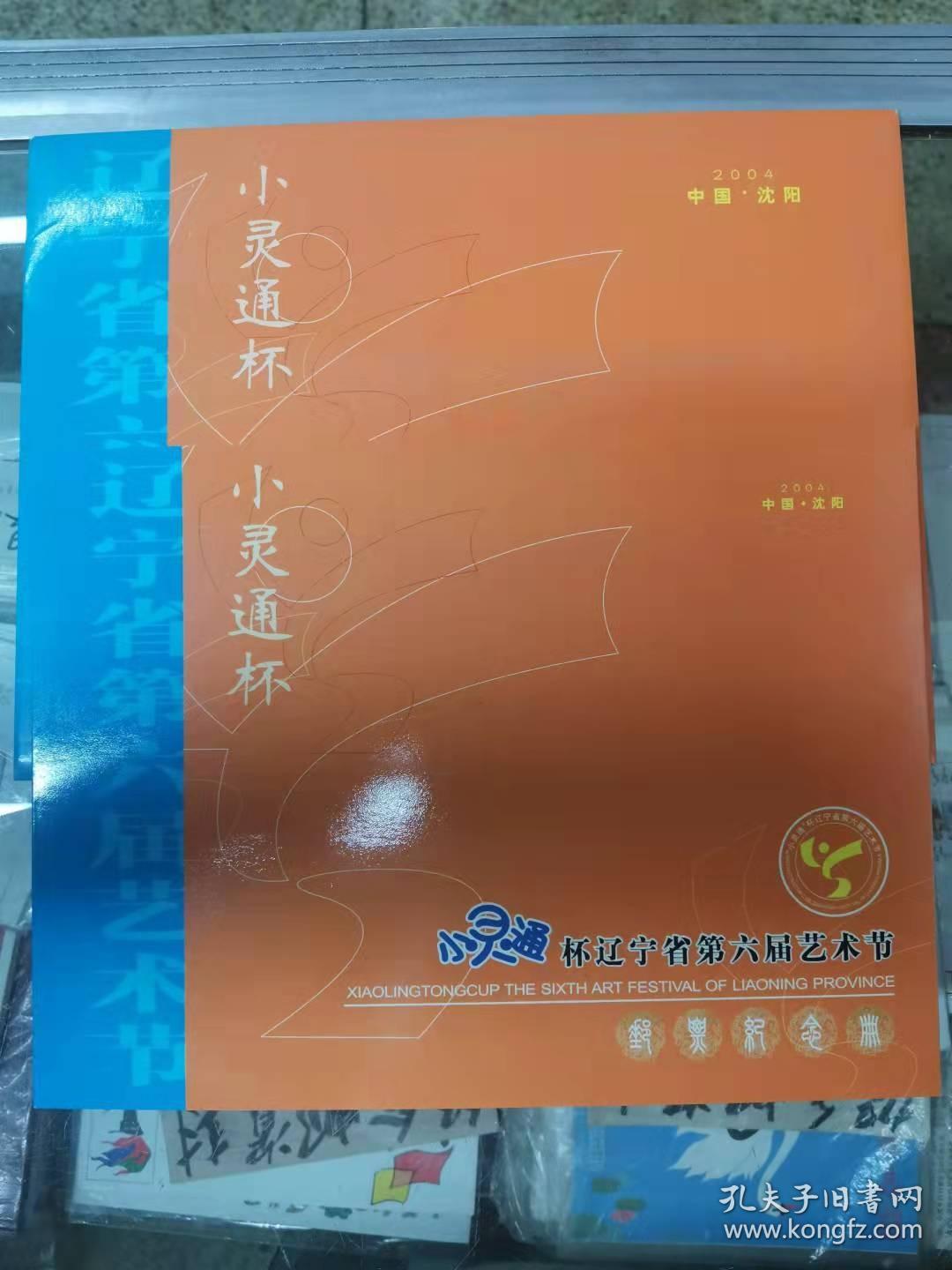 小灵通杯辽宁省第六届艺术节邮票纪念册鲜花个性化邮票、纪念封