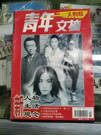 青年文摘人物版试刊第2期1999