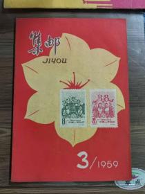 集邮1959年第3期