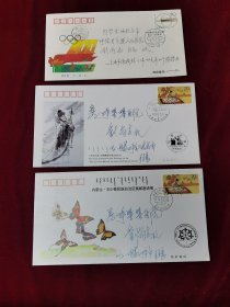 1994昭君出塞、奥委会成立一百周年邮票首日实寄封5元一枚