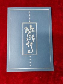 水浒传特种邮票邮折