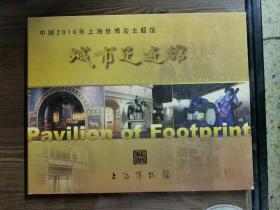 城市足迹馆2010年上海世博会主题馆邮票专题册