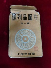 老明信片陈列品图片第一辑上海博物馆所藏陶器明信片6枚