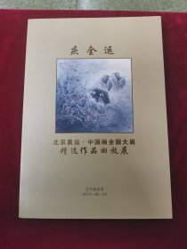 庆全运北京奥运中国画全国大展精选作品回放展