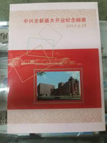 中国结个性化邮票 沈阳中兴盛大开业纪念邮折