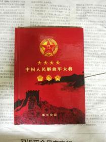 中国人民解放军十大将邮票珍藏册