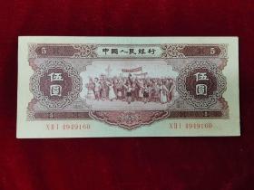 第二套人民币56年黄五元 伍元纸币