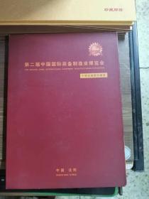 第二届中国国际装备制造业博览会个性化邮票珍藏册 中国结、鲜花、如意个性化邮票大版