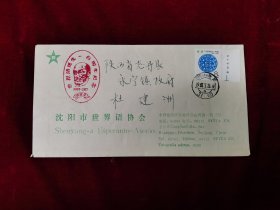 J139世界语邮票首日实寄封带版铭