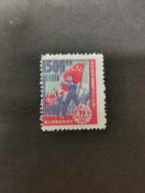 位移变体票东北邮电管理总局建党二十八周年纪念邮票