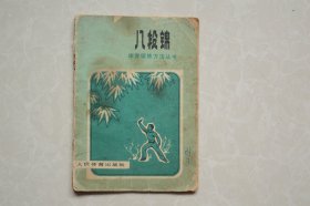 八段锦（体育锻炼方法丛书）