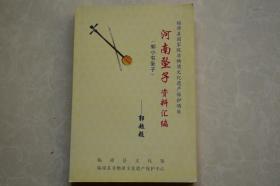 国家非遗保护项目《河南坠子资料选编（郭小屯坠子）》