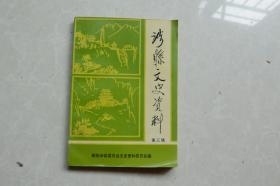 涉县文史资料（第三辑）