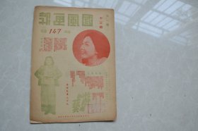 1946年《国风画报》（第一卷  十三期）