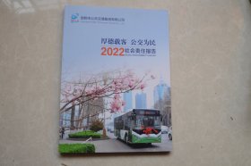 邯郸市公交集团有限公司2022年社会责任报告