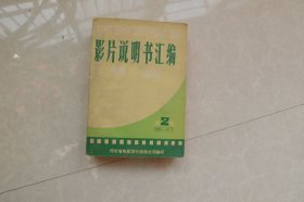 影片说明书汇编（1949——1979年  第2辑）