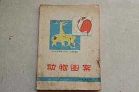 动物图案（鲁迅美术学院工艺系、丛书、彩色、黑白图页多页。）