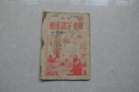 新编《速成识字手册》